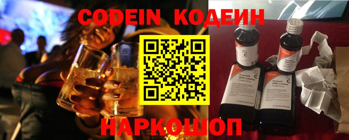 Кодеин напиток Lean (лин)  Вход с VPN  Лиски 